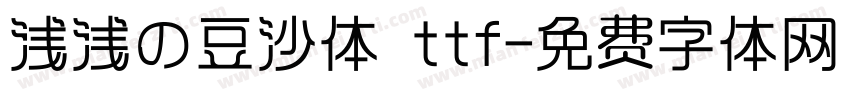 浅浅の豆沙体 ttf字体转换